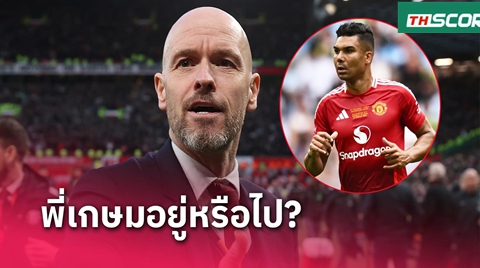 กาเซมีโร่ อยู่หรือไป? เอริค เทน ฮาก ตอบสื่อชัดเจนแล้ว